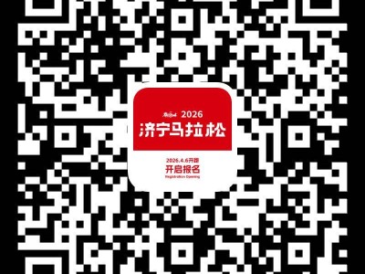 2026濟寧馬拉松報名費不去了可以退嗎？