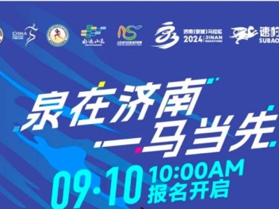 濟南馬拉松2024報名官網(wǎng)公告