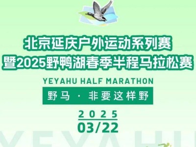2025北京野鴨湖春季半程馬拉松賽活動攻略