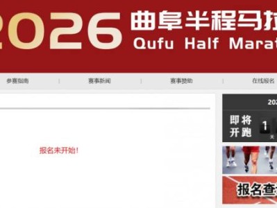 2026曲阜半程馬拉松報名入口官網(wǎng) https://www.qufumarathon.com/