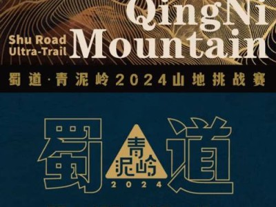 蜀道青泥嶺2024山地挑戰(zhàn)賽(賽事規(guī)程)