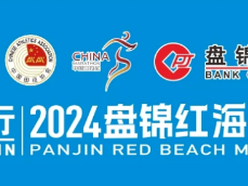 2024盤錦紅海灘馬拉松跑友參賽倡議書