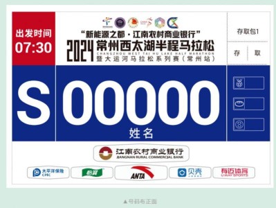 2024常州西太湖馬拉松號(hào)碼布什么樣子？