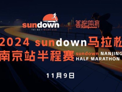 南京2024半程馬拉松如何報名（附入口）