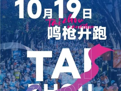 2025泰州馬拉松開(kāi)跑時(shí)間確定