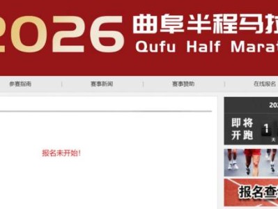 2026曲阜半程馬拉松報名入口匯總（官方）