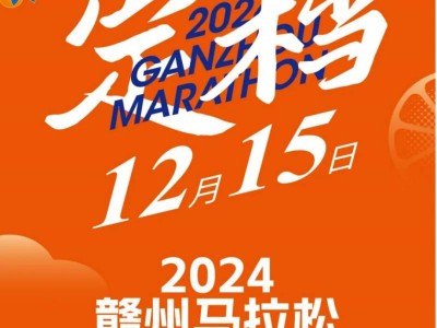 2024贛州馬拉松送比賽時(shí)間
