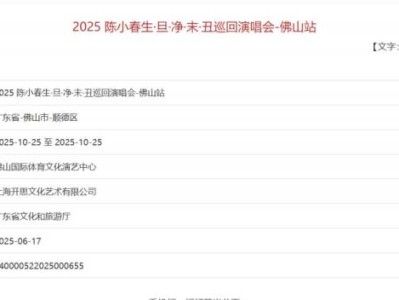 2025佛山陳小春演唱會審批通過決定