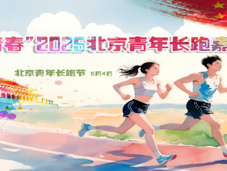 “正青春”2025北京青年長跑嘉年華(賽事規(guī)程)