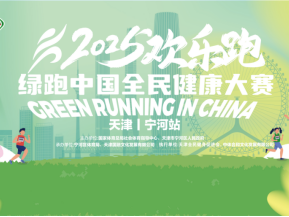 2025綠跑中國全民健康大賽（天津·寧河站）(賽事規(guī)程)