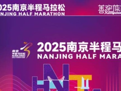 2025南京半程馬拉松繳費(fèi)指南（中簽+候補(bǔ)）