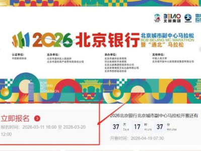2026北京城市副中心馬拉松報名（開始時間+結(jié)束時間）