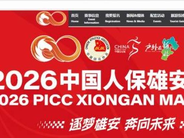 2026雄安馬拉松官網(wǎng)入口（www.xa42195.com）