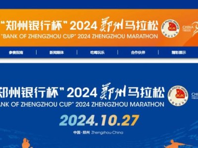 2024鄭州馬拉松官網(wǎng)入口