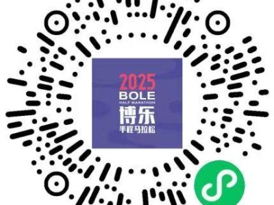 2025博樂(lè)半程馬拉松(賽事規(guī)程)