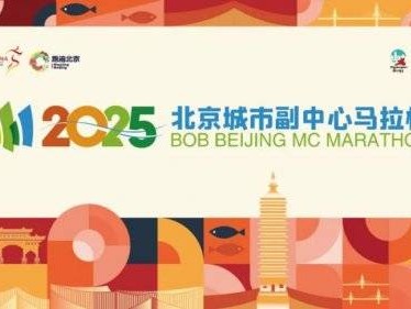 2025北京城市副中心馬拉松什么時(shí)候報(bào)名