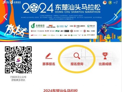 2024東楚汕頭馬拉松自助選號流程指南