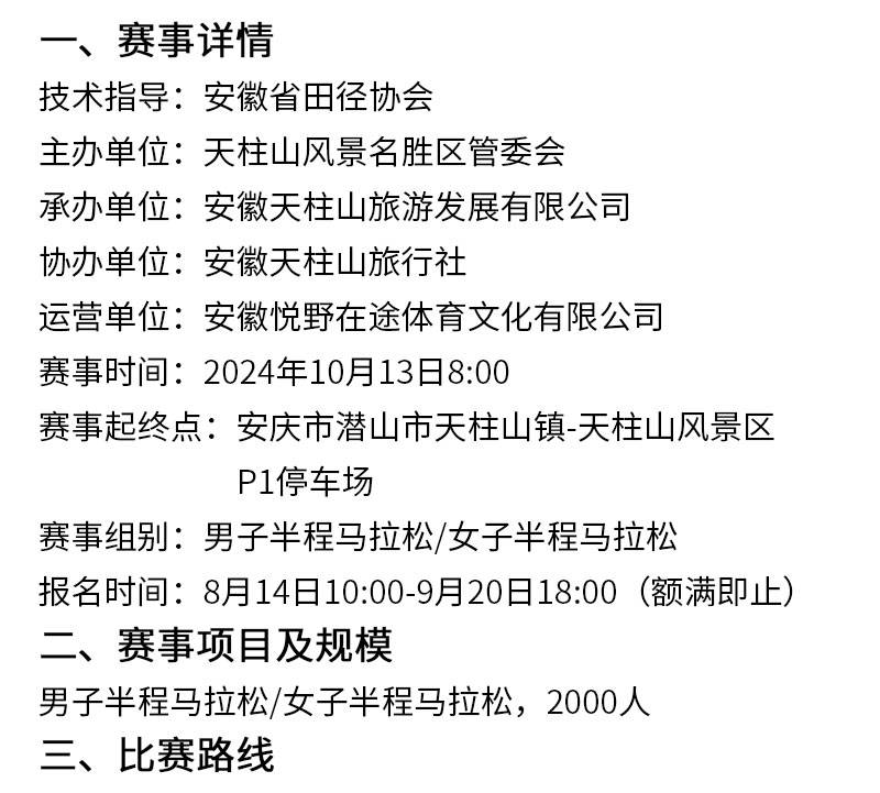 2024天柱山半程馬拉松(賽事規(guī)程)（2）