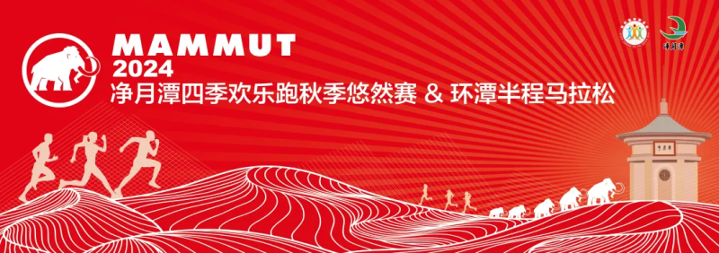 2024MAMMUT長春凈月潭四季歡樂跑秋季悠然賽/環(huán)潭半程馬拉松(賽事規(guī)程)