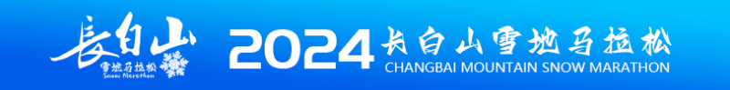 2024第二屆長白山雪地馬拉松(賽事規(guī)程)