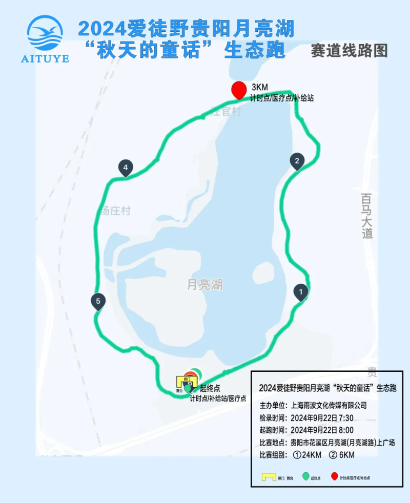 2024愛徒野貴陽月亮湖“秋天的童話“生態(tài)跑(賽事規(guī)程)（6）