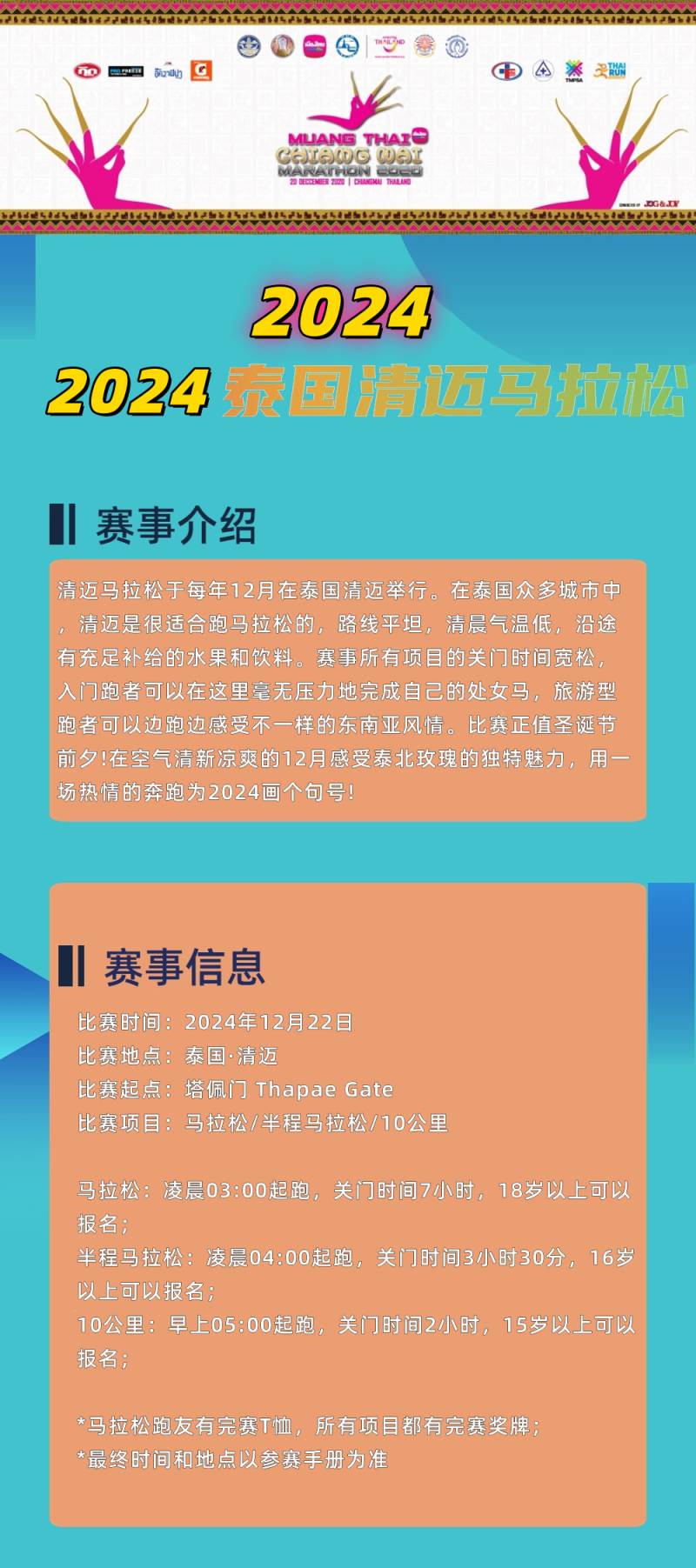 2024泰國清邁馬拉松(賽事規(guī)程)