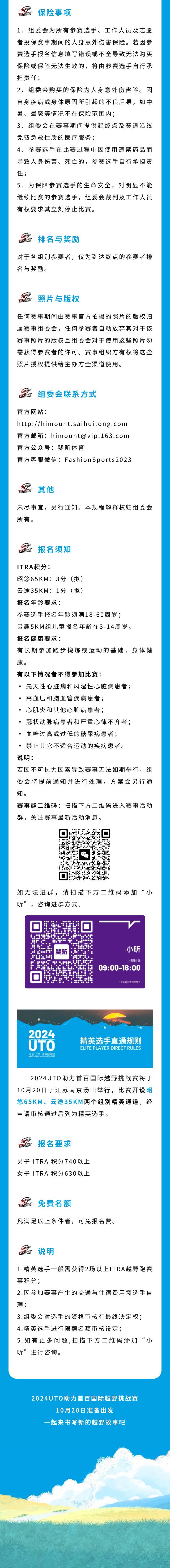 2024UTO助力首百國(guó)際越野挑戰(zhàn)賽(賽事規(guī)程)（7）