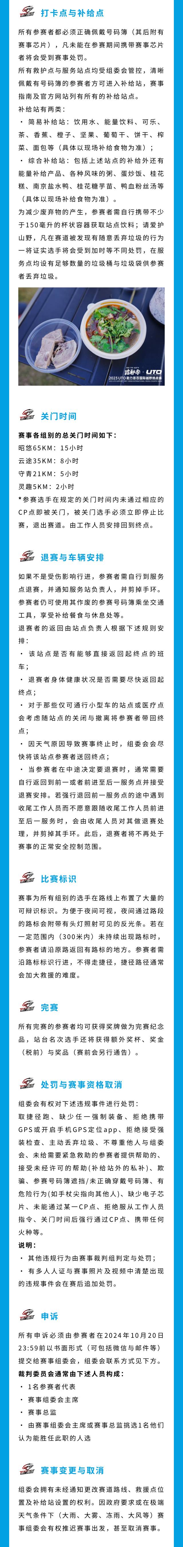2024UTO助力首百國(guó)際越野挑戰(zhàn)賽(賽事規(guī)程)（6）