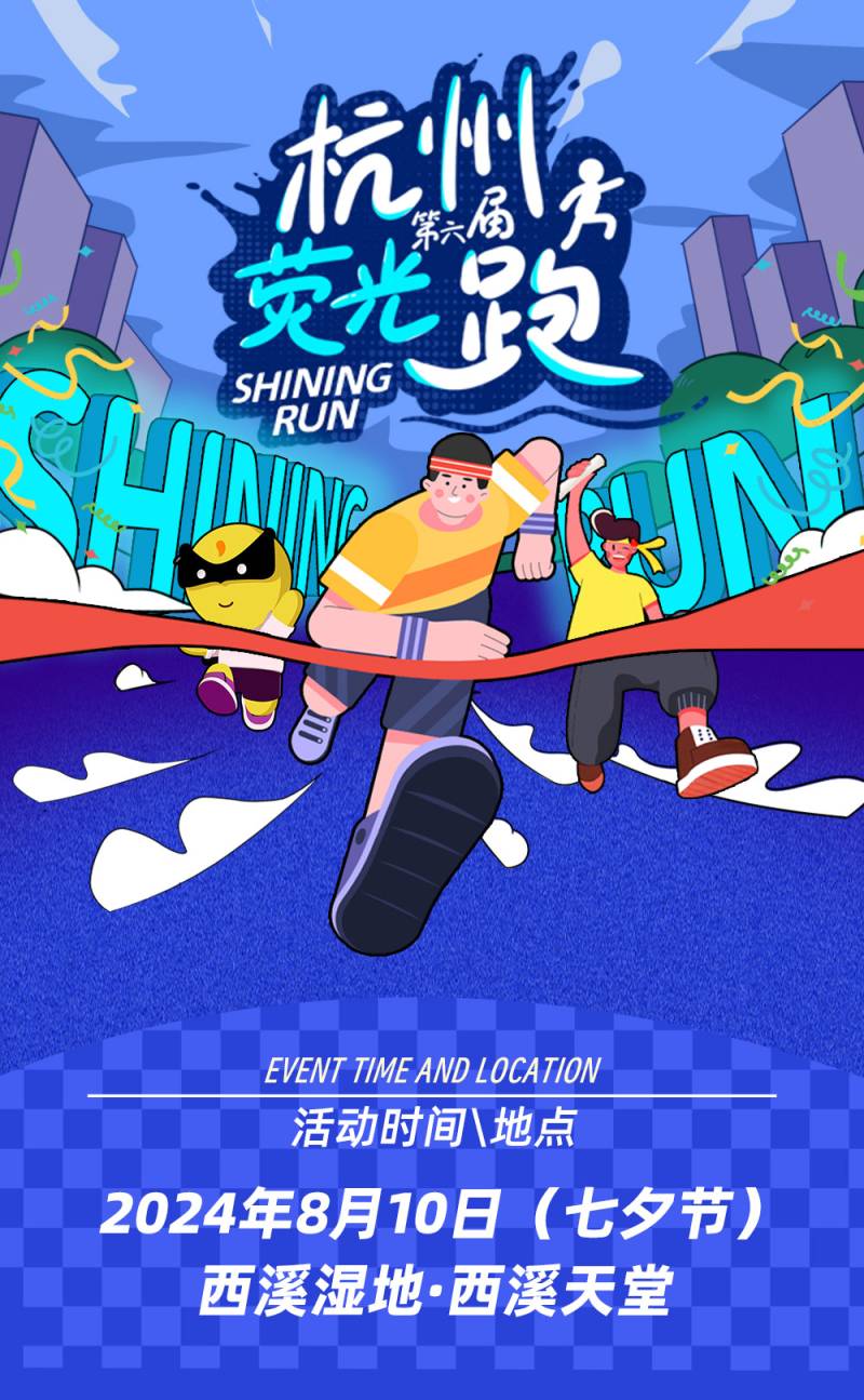 2024杭州第六屆熒光跑(賽事規(guī)程) 2024杭州第六屆熒光跑(賽事規(guī)程)
