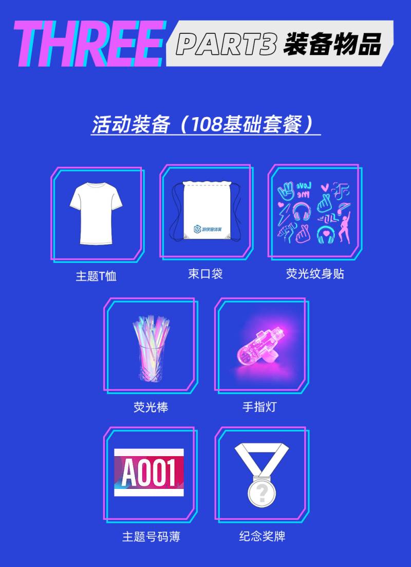 2024杭州第六屆熒光跑(賽事規(guī)程)(5) 2024杭州第六屆熒光跑(賽事規(guī)程)(5)