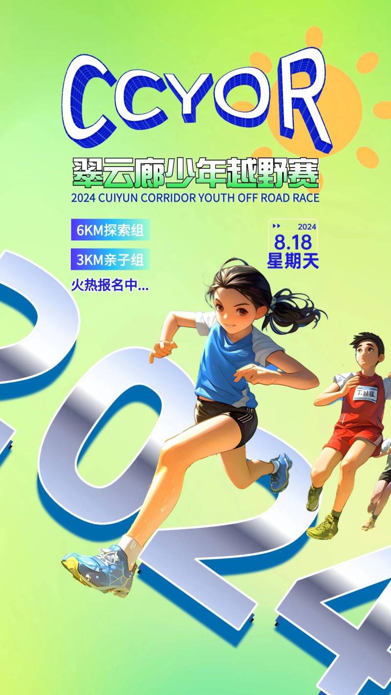 2024翠云廊少年越野賽(賽事規(guī)程) 2024翠云廊少年越野賽(賽事規(guī)程)