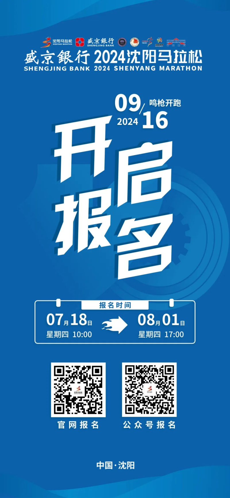 2024沈陽馬拉松(賽事規(guī)程)