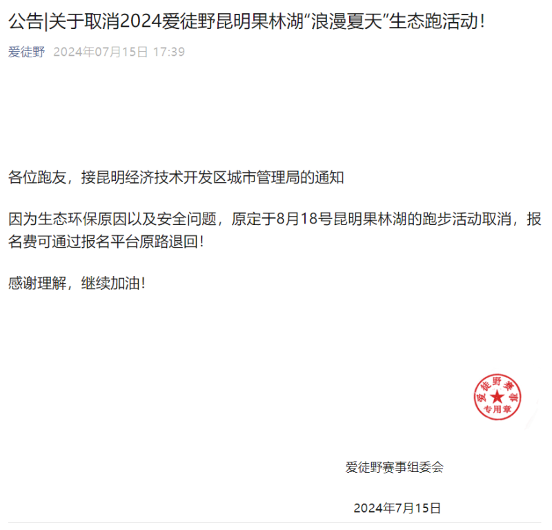 2024愛徒野昆明果林湖“浪漫夏天”生態(tài)跑取消退款(賽事規(guī)程) 2024愛徒野昆明果林湖“浪漫夏天”生態(tài)跑取消退款(賽事規(guī)程)