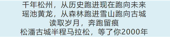 2024首屆松潘古城半程馬拉松(賽事規(guī)程)