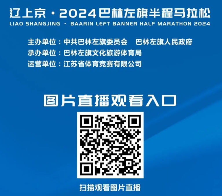 遼上京·2024巴林左旗半程馬拉松(賽事規(guī)程) 遼上京·2024巴林左旗半程馬拉松(賽事規(guī)程)
