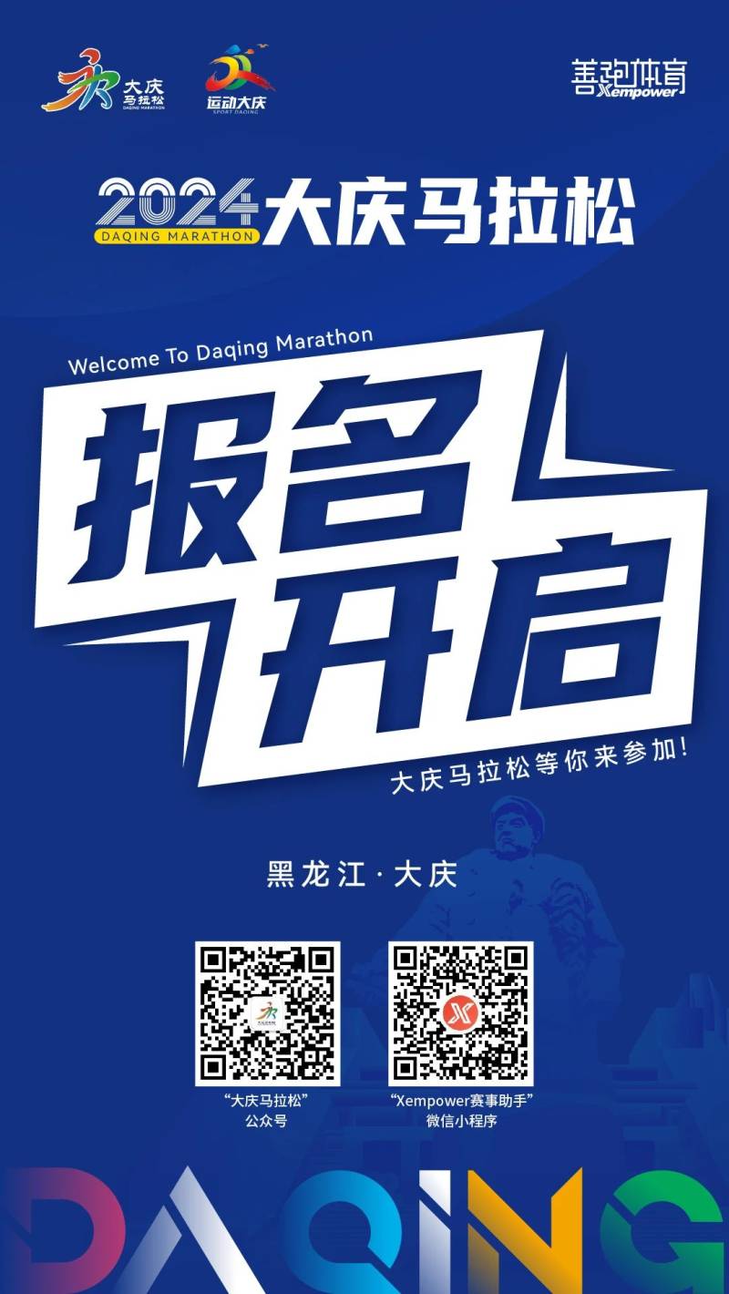 2024大慶馬拉松(賽事規(guī)程)