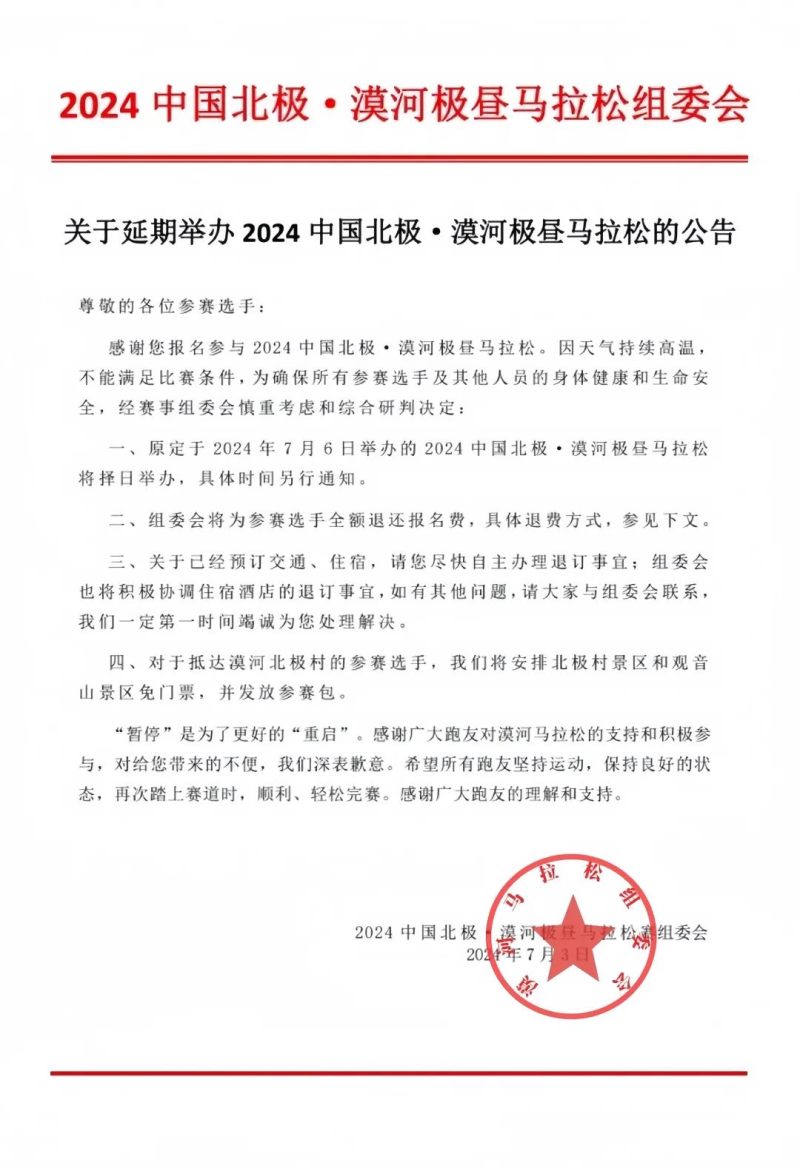 2024中國(guó)北極·漠河極晝馬拉松(賽事規(guī)程)