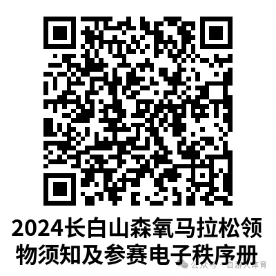 2024長(zhǎng)白山森氧馬拉松(賽事規(guī)程)