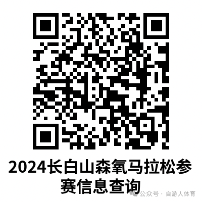2024長(zhǎng)白山森氧馬拉松(賽事規(guī)程)（2）