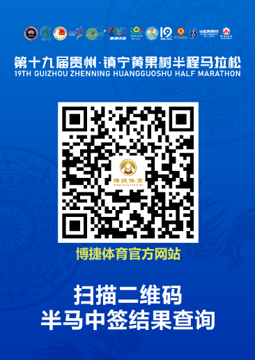 2024貴州·鎮(zhèn)寧黃果樹半程馬拉松(賽事規(guī)程) 2024貴州·鎮(zhèn)寧黃果樹半程馬拉松(賽事規(guī)程)