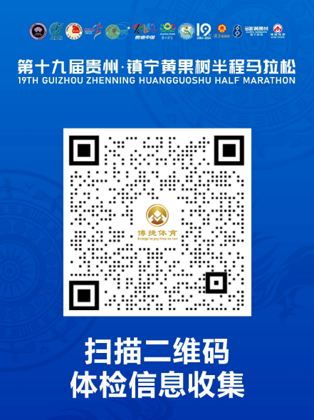 2024貴州·鎮(zhèn)寧黃果樹半程馬拉松(賽事規(guī)程)(2) 2024貴州·鎮(zhèn)寧黃果樹半程馬拉松(賽事規(guī)程)(2)