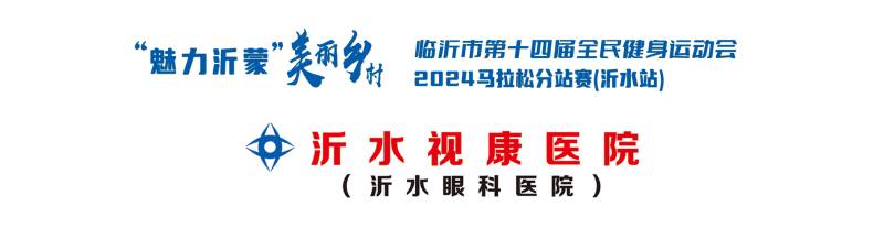 2024“魅力沂蒙”美麗鄉(xiāng)村馬拉松分站賽(沂水站)(賽事規(guī)程)(5) 2024“魅力沂蒙”美麗鄉(xiāng)村馬拉松分站賽(沂水站)(賽事規(guī)程)(5)