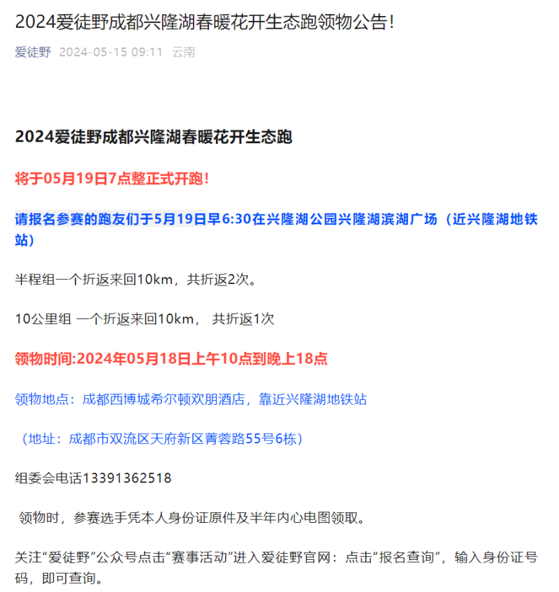 2024愛徒野成都興隆湖“春暖花開”生態(tài)跑(賽事規(guī)程) 2024愛徒野成都興隆湖“春暖花開”生態(tài)跑(賽事規(guī)程)
