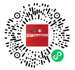 2024吉林市馬拉松(賽事規(guī)程)