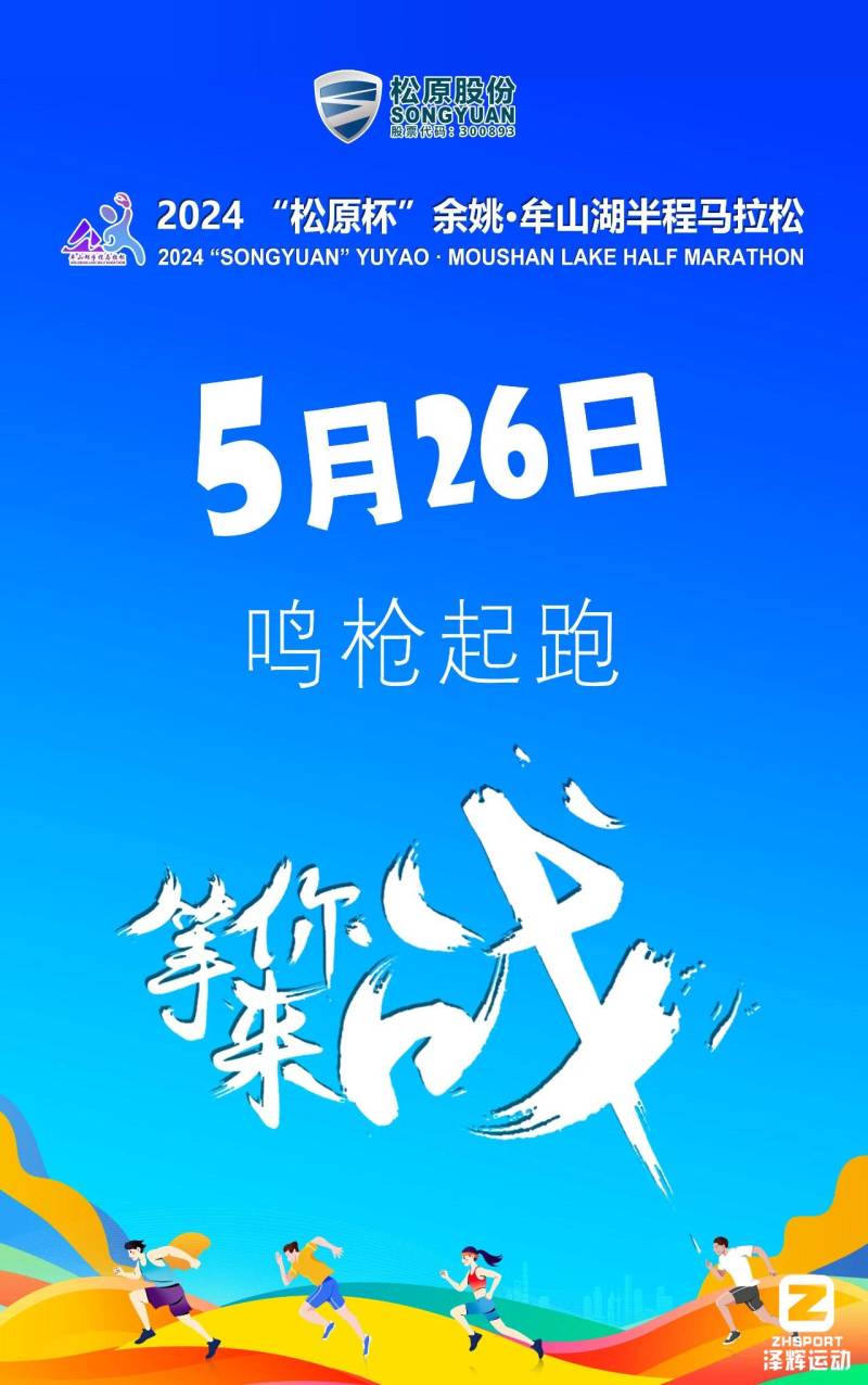 2024“松原杯”余姚·牟山湖半程馬拉松(賽事規(guī)程)