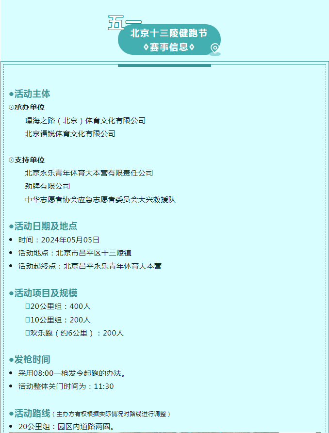 2024北京十三陵五一健跑節(jié)(賽事規(guī)程)（5）