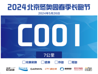 北京2024冬奧園春季長跑節(jié)(賽事規(guī)程)（3）