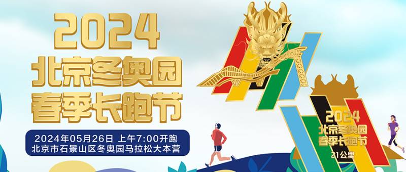 北京2024冬奧園春季長跑節(jié)(賽事規(guī)程)