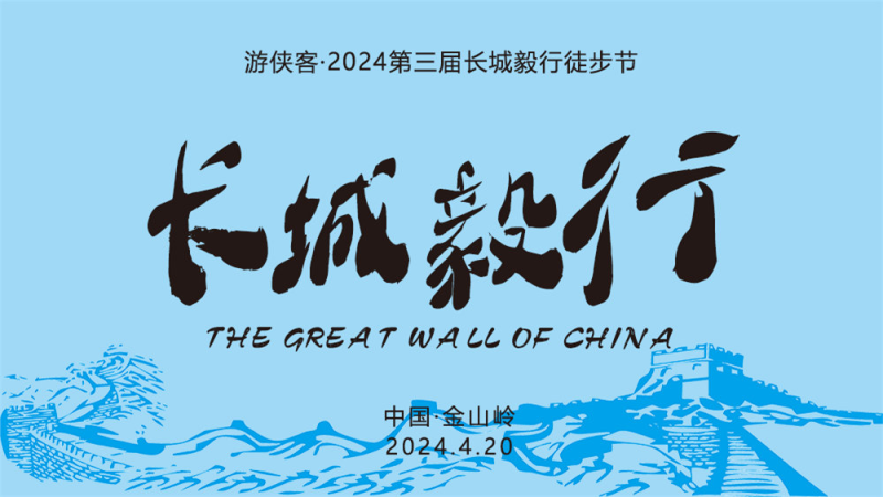 2024第三屆長(zhǎng)城毅行徒步節(jié)(賽事規(guī)程)