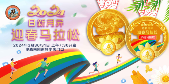 北京2024日新月異迎春馬拉松(賽事規(guī)程)